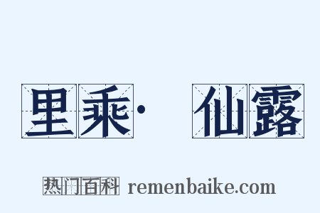 里乘·仙露是什么意思的图片